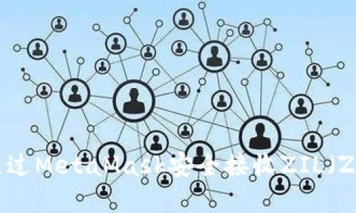 如何通过MetaMask安全接收ZIL（Zilliqa）