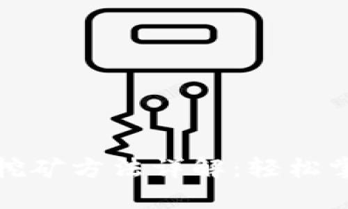 小狐钱包质押挖矿方法详解:轻松掌握投资新途径