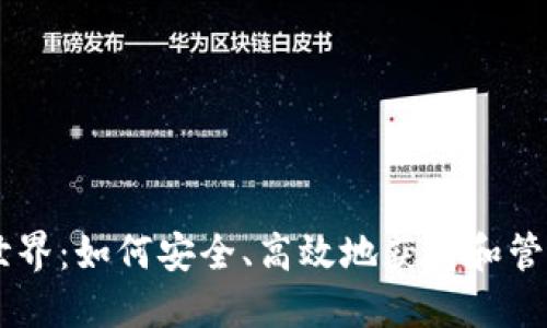 虚拟币的世界：如何安全、高效地获得和管理虚拟货币