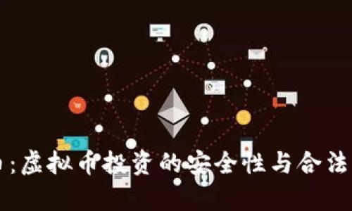 雷达币：虚拟币投资的安全性与合法性分析