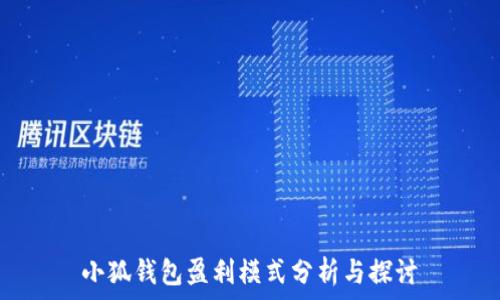  
小狐钱包盈利模式分析与探讨