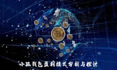  小狐钱包盈利模式分析与探讨