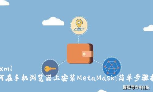 ```xml
如何在手机浏览器上安装MetaMask：简单步骤指南
