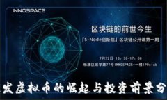   亿发虚拟币的崛起与投资前景分析