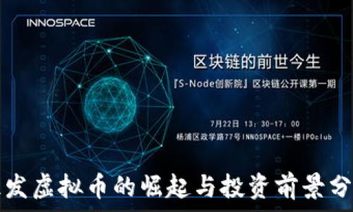   
亿发虚拟币的崛起与投资前景分析