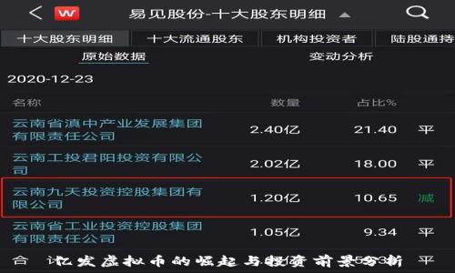   
亿发虚拟币的崛起与投资前景分析