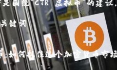 好的，以下是围绕“CTR 虚拟币”的建议。### 和关