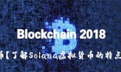 什么是SOL币？了解Solana虚拟货币的特点与投资价