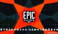 免费下载虚拟币图片大全：让您随时了解数字货