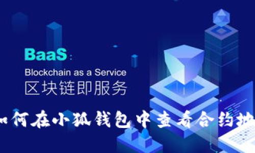 : 如何在小狐钱包中查看合约地址？