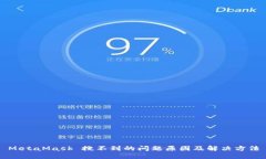 MetaMask 搜不到的问题原因及解决方法