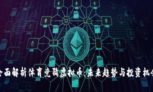 全面解析体育竞猜虚拟币：未来趋势与投资机会