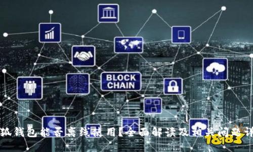 小狐钱包能否离线使用？全面解读及相关问题详解