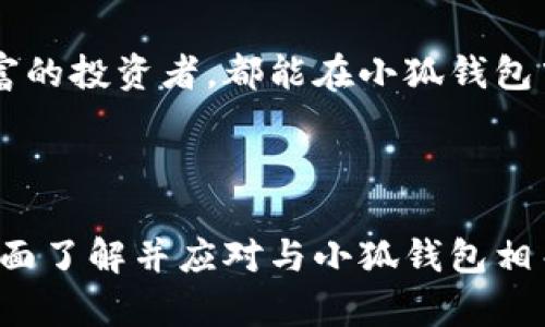 小狐钱包: 一款便捷的数字资产管理工具

关键词: 小狐钱包, 数字资产, 钱包管理, 加密货币

内容主体大纲:

1. **小狐钱包简介**
   - 小狐钱包的背景
   - 功能与特色
   - 市场定位

2. **小狐钱包的核心功能**
   - 资产管理
   - 交易功能
   - 安全性

3. **如何下载与安装小狐钱包**
   - 下载渠道
   - 安装步骤
   - 设置账户

4. **使用小狐钱包的优势**
   - 用户体验
   - 支持的币种
   - 客服与社区支持

5. **常见问题解答**
   - 如果遗失钱包该怎么处理？
   - 如何确保钱包的安全性？
   - 钱包的备份与恢复方式
   - 如何进行币种交换？
   - 小狐钱包的费用结构
   - 有没有移动端与桌面端的版本？

6. **总结**
   - 小狐钱包的前景展望
   - 用户对小狐钱包的反馈

---

小狐钱包简介
小狐钱包是当前市场上广受欢迎的一款数字资产管理应用，尤其是在加密货币迅猛发展的背景下，其作用愈发显得重要。它不仅为用户提供了便捷的数字货币存储方案，更是一个综合性的资产管理工具，为用户带来实时的市场信息与交易服务。

小狐钱包的核心功能
小狐钱包具备多种核心功能，包括丰富的资产管理功能、便捷的交易流程以及多层次的安全保障。其用户界面设计直观易懂，确保即使是新手用户也能轻松上手。此外，小狐钱包在资产的增值与管理方面，为用户提供了多种选项，助力用户在复杂的数字资产市场中游刃有余。

如何下载与安装小狐钱包
下载安装小狐钱包的过程相对简单，用户可以通过官方网站或各大应用商店下载应用程序。安装过程也十分简单，用户只需按照提示进行操作即可。完成安装后，设置账户和密码是确保资产安全的重要步骤，用户需仔细操作并牢记。

使用小狐钱包的优势
使用小狐钱包最显著的优势在于其良好的用户体验，支持多种主流币种以及提供24小时客服支持。无论你是加密货币的新手还是老玩家，小狐钱包都能为你提供顺畅的交易体验。此外，社区支持及定期的更新迭代也在不断提升用户的满意度。

常见问题解答

h4如果遗失钱包该怎么处理？/h4
如果用户不幸遗失了小狐钱包，首先要冷静处理。小狐钱包提供了一套备份机制。在用户创建钱包时，应当按照系统提示保存好助记词或私钥，这些信息是恢复钱包的重要基础。如果丢失了钱包但助记词或私钥完好无损，用户可以通过恢复功能重新找回钱包内的资产。

h4如何确保钱包的安全性？/h4
确保小狐钱包安全的关键在于用户的使用习惯与安全措施。首先，建议用户在下载及安装钱包时选择官方渠道，避免下载恶意软件。其次，在使用过程中，定期更换账户密码，并开启双重验证功能，将大大增加账户的安全性。此外，还需定期备份钱包数据，确保在意外情况下能够顺利恢复。

h4钱包的备份与恢复方式/h4
备份小狐钱包相对简单。用户在创建钱包时系统会提示用户记录助记词与私钥。建议将其书写在纸上并妥善保管。如果需要恢复钱包，用户只需在登录界面选择恢复选项，输入助记词或私钥，便可顺利恢复之前的所有资产。

h4如何进行币种交换？/h4
小狐钱包支持多种币种之间的快速交易，提供简便的币种交换功能。用户需要先在钱包内确认已经拥有的资产，通过交换界面选择目标币种与交换数量，确认交易后，小狐钱包将自动为用户完成转化，这是一个快速且高效的过程。

h4小狐钱包的费用结构/h4
在使用小狐钱包时，用户需要了解其费用结构。小狐钱包一般不收取用户存储费用，但在进行交易时会收取一定比例的手续费。具体的费用率可能会因市场情况而有所不同，建议用户在交易前仔细查看相关信息，确保了解所有费用。

h4有没有移动端与桌面端的版本？/h4
为了适应用户的多样化需求，小狐钱包同时提供移动端与桌面端的版本。用户可以根据自己的使用偏好进行选择，移动端设计以便携性为首要考虑点，而桌面端则注重于数据处理能力与操作的便利性。无论选择哪个版本，用户都能享受同样优质的服务与体验。

总结
小狐钱包作为一款优质的数字资产管理工具，以其简洁的界面与强大的功能，在市场上赢得了良好的口碑。无论是初学者还是经验丰富的投资者，都能在小狐钱包中找到适合自己的服务。随着数字货币的持续发展，小狐钱包也将持续更新与迭代，致力于给用户带来更安全、更高效的资产管理体验。

--- 

以上是关于小狐钱包的内容布局与详细介绍。在每个主题中，内容都围绕小狐钱包的特性、使用方法及其安全性展开，使得读者能够全面了解并应对与小狐钱包相关的问题。