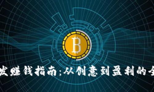 虚拟币开发赚钱指南：从创意到盈利的全流程解析