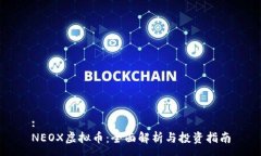 :NEOX虚拟币：全面解析与投资指南