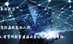   全方位解析Finiko虚拟币：投资优势与风险分析