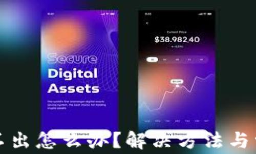 
小狐钱包弹不出怎么办？解决方法与常见问题解析