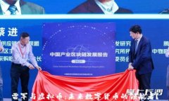 雷军与虚拟币：未来数字