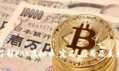 深入了解PAY虚拟币：定义、应用及未来前景