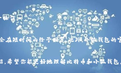 baioti如何使用小狐钱包创建比特币账户：中本聪指南/baioti
小狐钱包, 比特币账户, 中本聪, 加密货币/guanjianci

## 内容主体大纲

1. **引言**
   - 比特币及其背景
   - 小狐钱包简介
   - 本文目的

2. **比特币及其重要性**
   - 比特币的起源
   - 比特币在金融生态系统中的地位
   - 为什么选择比特币

3. **小狐钱包简介**
   - 小狐钱包的功能和特点
   - 小狐钱包的安全性分析
   - 小狐钱包的用户界面

4. **创建小狐钱包账户的步骤**
   - 下载与安装小狐钱包
   - 注册新账户流程
   - 安全设置与备份

5. **比特币的购买与存储**
   - 如何在小狐钱包中购买比特币
   - 比特币存储的最佳实践
   - 交易费用与时机

6. **小狐钱包的其他功能**
   - 交易功能
   - 与其他钱包的兼容性
   - 社交功能与用户社区

7. **常见问题解答**
   - 小狐钱包安全吗？
   - 如何找回丢失的密码？
   - 小狐钱包适合新手吗？
   - 如何确保比特币的安全性？
   - 小狐钱包可以存储其他加密货币吗？
   - 如何联系客服？

8. **总结**
   - 未来比特币的发展
   - 小狐钱包的重要性
   - 鼓励读者尝试创建自己的比特币账户

## 内容详述

### 引言
比特币自2009年问世以来，迅速风靡全球，改变了人们对货币的认识。作为一种去中心化的数字货币，比特币的兴起为投资、交易与金融生态带来了无限可能。本篇文章将介绍小狐钱包——一个用户友好的数字货币钱包，帮助你轻松创建比特币账户，并安全高效地管理你的比特币资产。

### 比特币及其重要性
比特币的起源
比特币是由中本聪在2009年推出的首个去中心化数字货币，基于区块链技术。它使得用户能够在不需要中介（如银行）的情况下进行交易，这一特性在全球范围内吸引了大量投资者和用户。

比特币在金融生态系统中的地位
作为第一个数字货币，比特币不仅为加密货币市场奠定了基础，更在全球经济中逐步占据了一席之地，其市值和日交易量早已超过许多传统金融资产。

为什么选择比特币
比特币的去中心化特性、稀缺性及其在金融自由方面的潜力，使其成为众多投资者和普通用户的首选。此外，比特币的转账速度快，且相较于传统金融系统的高昂手续费而言，其交易费用更为低廉。

### 小狐钱包简介
小狐钱包的功能和特点
小狐钱包是一款面向普通用户的数字货币钱包，支持比特币及其他主流加密货币。其功能包括安全存储、快捷交易、实时行情查看及市场分析工具。

小狐钱包的安全性分析
小狐钱包采用了多重安全机制，比如两步验证、数据加密及冷热钱包的结合，确保用户资产安全。

小狐钱包的用户界面
小狐钱包的用户体验设计友好，即使是新手用户也能快速上手，直观的界面使操作流程变得简单。

### 创建小狐钱包账户的步骤
下载与安装小狐钱包
首先，你需要前往官方网站或应用商店下载小狐钱包。安装过程简便，按照提示进行即可。

注册新账户流程
打开小狐钱包应用后，点击“注册”，填写相关信息并设置安全密码。请务必记住你的密码并做好备份。

安全设置与备份
在首次使用后，建议用户进行更全面的安全设置，包括设置提醒及启用两步验证。此时，系统会提示您备份助记词，以防丢失账户访问权限。

### 比特币的购买与存储
如何在小狐钱包中购买比特币
在小狐钱包主界面，选择“购买”功能，系统会提供多个支付方式供用户选择，完成付款后，比特币会自动存入您的钱包中。

比特币存储的最佳实践
建议用户在获得比特币后，将其存于小狐钱包的冷钱包中，以确保资产安全。在日常使用时，也可以适当使用热钱包进行小额支付。

交易费用与时机
比特币的交易费用因时段而异，通常在网络拥堵时费用会增加。用户可关注市场走势，在交易成本低时进行买入和卖出。

### 小狐钱包的其他功能
交易功能
小狐钱包提供便捷的交易功能，用户可随时随地进行转账和支付。交易记录会自动保存，方便用户随时查看。

与其他钱包的兼容性
小狐钱包支持与多种其他数字货币钱包的互转，用户可以轻松在不同平台之间转移资产。

社交功能与用户社区
小狐钱包还具有社交功能，用户可以与其他投资者交流经验，分享市场动态，促进社区互动。

### 常见问题解答
小狐钱包安全吗？
小狐钱包的安全性设计得相当周全。首先，所有用户的私钥都在本地生成并存储。其次，系统定期进行安全审计，以及时发现潜在的安全漏洞。此外，小狐钱包提供多重身份验证功能，确保用户账户不易被破解。综上所述，小狐钱包在安全性上表现出色，用户可以放心使用。

如何找回丢失的密码？
如果用户遗忘小狐钱包的密码，可通过助记词找回账户。助记词是用户在首次注册时生成的，务必妥善保管。如果没有助记词，则需要联系客服进行进一步的身份验证和密码重置。但需要注意的是，遗失助记词可能导致账户无法恢复，因此请务必保持其安全。

小狐钱包适合新手吗？
小狐钱包因其友好的用户界面和简便的操作流程，非常适合新手使用。新用户可以快速上手，并通过小狐钱包提供的各种教程和资源，掌握基本的加密货币知识和使用技巧。

如何确保比特币的安全性？
为确保比特币的安全性，用户应遵循以下几点建议：定期备份助记词和账户信息、启用两步验证、设置复杂的密码、以及定期查看账户的交易记录。通过这些操作，用户能够有效降低资产被盗的风险。

小狐钱包可以存储其他加密货币吗？
小狐钱包不仅支持比特币，还支持多种主流加密货币，包括以太坊、莱特币等。用户可以在同一钱包中管理多种不同的数字资产，方便统一操作。

如何联系客服？
在小狐钱包应用内，用户可以找到“客服支持”或“帮助中心”按钮，点击后可进入相关页面。用户可以选择在线聊天或提交工单，客服团队会在短时间内给予回复。此外，小狐钱包的官方网站也提供详细的FAQ以解答用户常见问题。

### 总结
比特币作为一种创新的金融工具，正在逐步走入更多人的生活。而小狐钱包则是帮助用户轻松管理数字资产的重要工具。通过本文的介绍，希望你能更好地理解比特币和小狐钱包，顺利创建属于自己的比特币账户，并在数字货币的世界中获得成功。无论是投资还是交易，都希望你能享受到比特币带来的便利和乐趣。