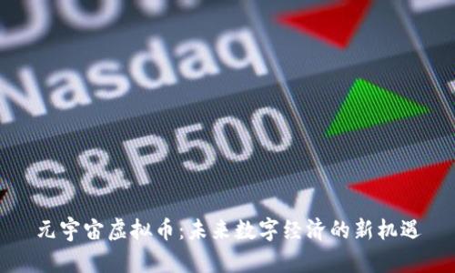 元宇宙虚拟币：未来数字经济的新机遇