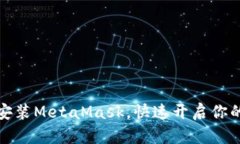 如何在币安安装MetaMask，快速开启你的区块链之旅
