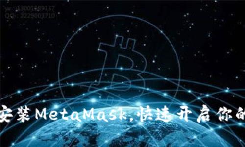 如何在币安安装MetaMask,快速开启你的区块链之旅