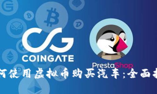 如何使用虚拟币购买汽车:全面指南