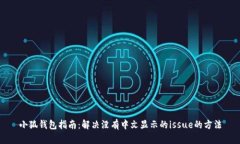 小狐钱包指南：解决没有中文显示的issue的方法