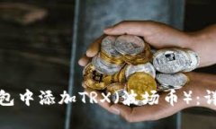 如何在小狐钱包中添加TRX（波场币）：详细步骤