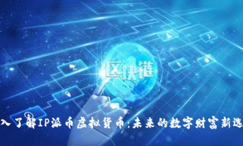 深入了解IP派币虚拟货币：未来的数字财富新选择