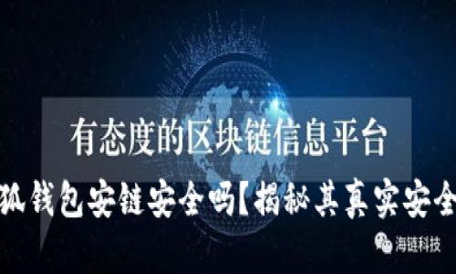 小狐钱包安链安全吗？揭秘其真实安全性
