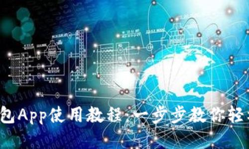 小狐钱包App使用教程：一步步教你轻松上手！