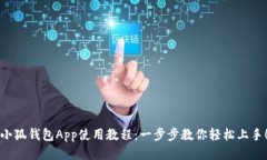 小狐钱包App使用教程：一