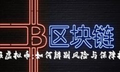 央视通报虚拟币：如何辨别风险与保障投资安全