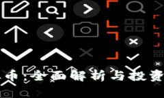 直流虚拟币：全面解析与投资潜力分析