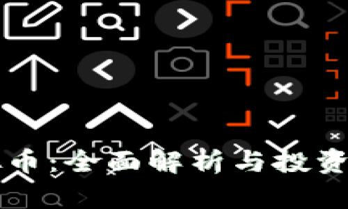 直流虚拟币：全面解析与投资潜力分析