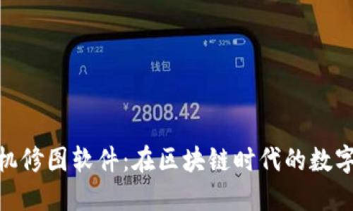 MetaMask手机修图软件：在区块链时代的数字艺术创作神器