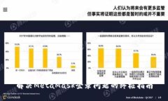 解决MetaMask登录问题的终极指南