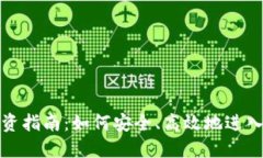 甘肃虚拟币投资指南：如何安全、高效地进入加