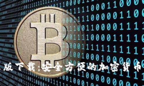 小狐钱包中文版下载：安全方便的加密货币钱包解决方案