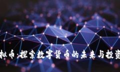 TD虚拟币：探索数字货币的未来与投资机会