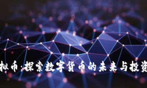 TD虚拟币:探索数字货币的未来与投资机会