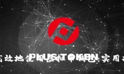 如何安全高效地使用虚拟币钱包:实用指南与技巧