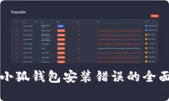 解决小狐钱包安装错误的全面指南