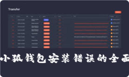 解决小狐钱包安装错误的全面指南