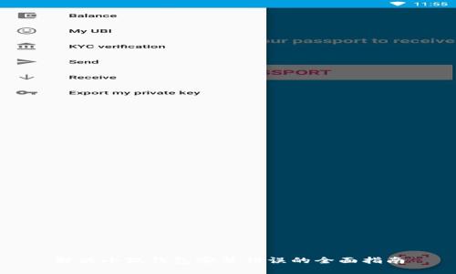 解决小狐钱包安装错误的全面指南