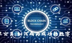 虚拟币专业交易：如何成为成功的数字货币交易