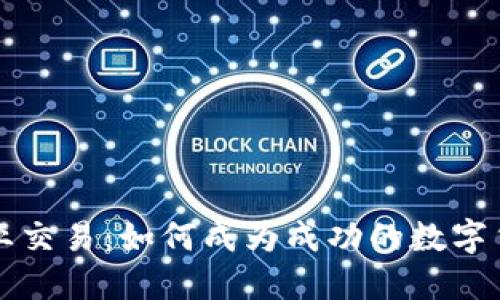 虚拟币专业交易:如何成为成功的数字货币交易者